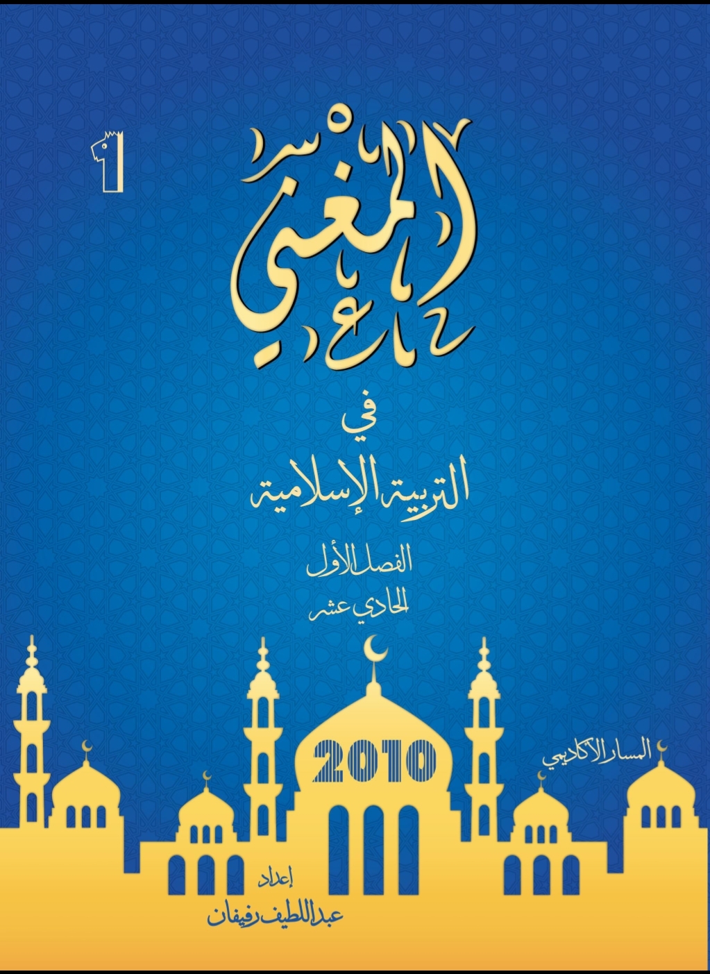 دوسية المغني التربية الاسلامية الفصل الاول 2010 أ.عبد اللطيف رفيفان